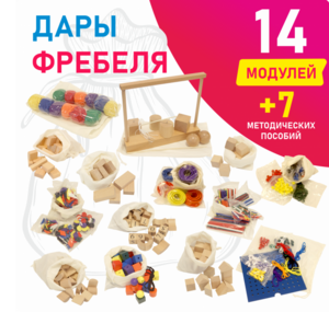 Игровой набор Дары Фребеля в мешочках 14 модулей с методическими пособиями 7 книг - fgospostavki.ru - Артёмовский