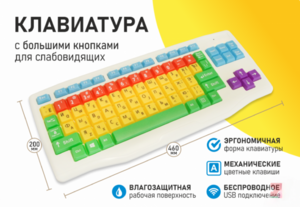 Клавиатура с большими кнопками для слабовидящих или с ДЦП - fgospostavki.ru - Артёмовский