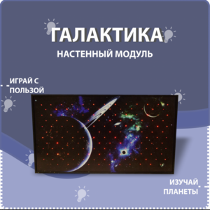 Настенный модуль «Галактика» - fgospostavki.ru - Артёмовский