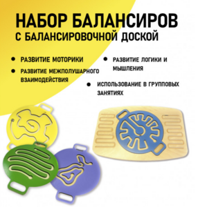 Набор балансиров с балансировочной доской - fgospostavki.ru - Артёмовский