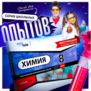 Набор для опытов "Химия 8 класс" - fgospostavki.ru - Артёмовский