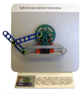 Демонстрационная модель "Зубчато-рычажный механизм"  - fgospostavki.ru - Артёмовский