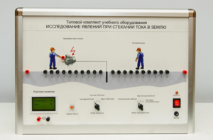 Типовой комплект учебного оборудования «Исследование явлений при стекании тока в землю» - fgospostavki.ru - Артёмовский