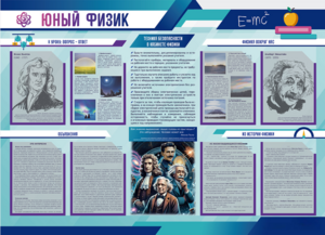 Стенд-уголок "Юный физик" - fgospostavki.ru - Артёмовский