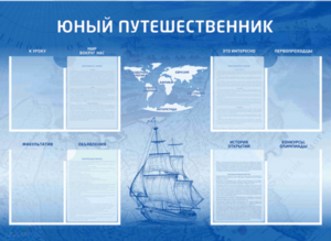 Стенд-уголок "Юный путешественник" - fgospostavki.ru - Артёмовский
