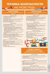 Стенд-уголок "Техника безопасности на уроках труда" - fgospostavki.ru - Артёмовский