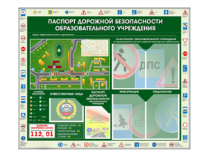 Стенд-уголок "Паспорт дорожной безопасности образовательного учреждения" - fgospostavki.ru - Артёмовский