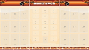 Стенд "Визитка школы" - fgospostavki.ru - Артёмовский