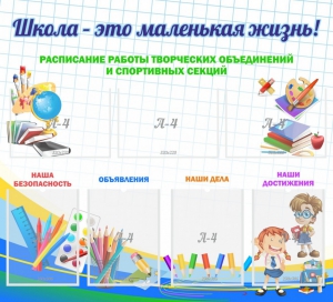 Стенд "Школа - это маленькая жизнь" - fgospostavki.ru - Артёмовский