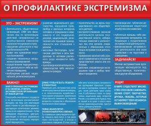 Стенд "О профилактике экстремизма" - fgospostavki.ru - Артёмовский