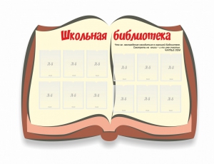 Стенд "Школьная библиотека" - fgospostavki.ru - Артёмовский