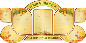 Стенд "Наша школа" (резной стенд из 9-ти частей) - fgospostavki.ru - Артёмовский