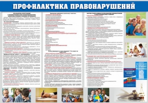 Стенд "Профилактика правонарушений" - fgospostavki.ru - Артёмовский