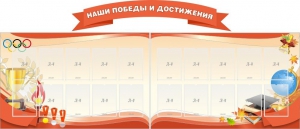 Стенд "Наши победы и достижения" (резной стенд из 3-х частей) - fgospostavki.ru - Артёмовский