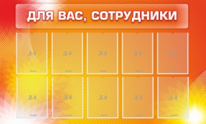Стенд "Для вас, сотрудники" - fgospostavki.ru - Артёмовский