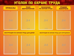 Стенд "Уголок по охране труда" - fgospostavki.ru - Артёмовский