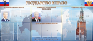 Стенд "Государство и право" - fgospostavki.ru - Артёмовский