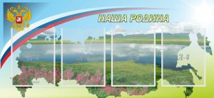 Стенд "Наша родина" - fgospostavki.ru - Артёмовский