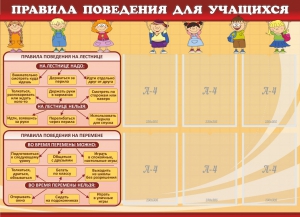 Стенд "Правила поведения для учащихся" - fgospostavki.ru - Артёмовский