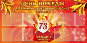 Стенд "День победы в Великой Отечественной войне 1941-1945" - fgospostavki.ru - Артёмовский