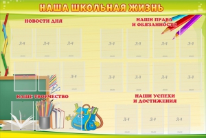 Стенд "Наша школьная жизнь" - fgospostavki.ru - Артёмовский