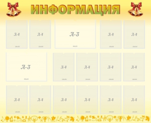 Стенд "Информация" Вариант 16 - fgospostavki.ru - Артёмовский