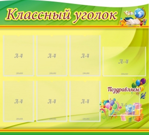 Стенд "Классный уголок" Вариант 52 (резной стенд) - fgospostavki.ru - Артёмовский