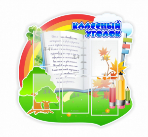 Стенд "Классный уголок" № 32 (резной стенд) - fgospostavki.ru - Артёмовский