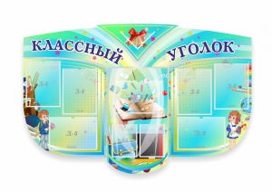 Сенд "Классный уголок" № 31 (резной стенд) - fgospostavki.ru - Артёмовский