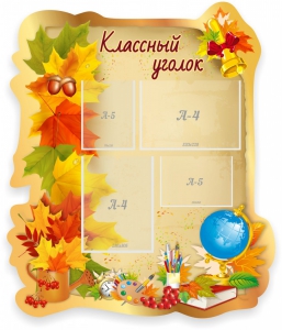 Стенд "Классный уголок" Вариант 51 (резной стенд) - fgospostavki.ru - Артёмовский