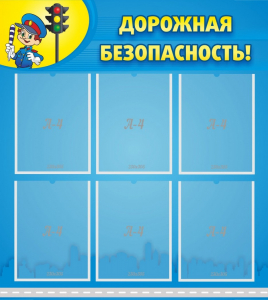 Стенд "Дорожная безопасность" - fgospostavki.ru - Артёмовский