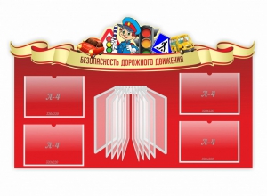 Стенд "Безопасность дорожного движения" Вариант 2 - fgospostavki.ru - Артёмовский