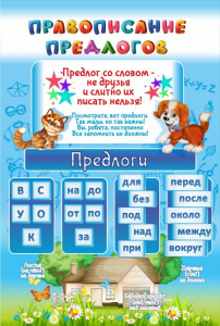 Стенд "Правописание предлогов" - fgospostavki.ru - Артёмовский