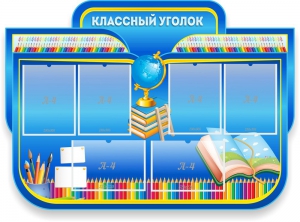 Стенд "Классный уголок" Вариант 47 (резной стенд) - fgospostavki.ru - Артёмовский