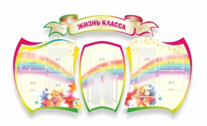 Стенд "Жизнь класса" Вариант 3 - fgospostavki.ru - Артёмовский
