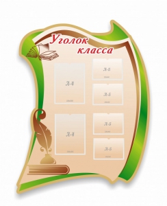 Стенд резной "Уголок класса" - fgospostavki.ru - Артёмовский