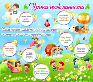 Стенд "Уроки вежливости" - fgospostavki.ru - Артёмовский
