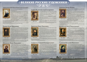 Стенд "Великие русские художники" - fgospostavki.ru - Артёмовский