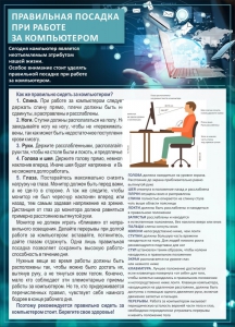 Стенд "Правильная посадка при работе с компьютером" - fgospostavki.ru - Артёмовский