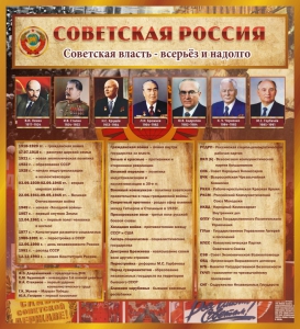 Стенд "Советская Россия" - fgospostavki.ru - Артёмовский