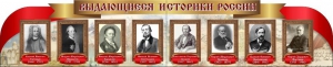 Стенд "Выдающиеся историки России" из 2-х частей - fgospostavki.ru - Артёмовский