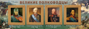 Стенд "Великие полководцы" - fgospostavki.ru - Артёмовский