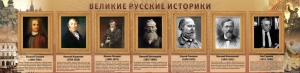 Стенд "Великие историки" - fgospostavki.ru - Артёмовский
