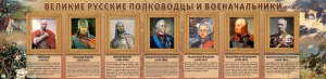 Стенд "Великие русские полководцы и военачальники" - fgospostavki.ru - Артёмовский