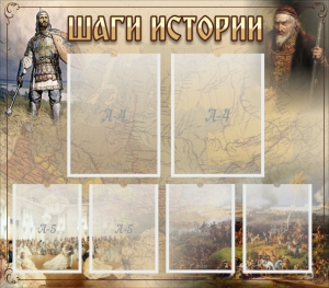 Стенд "Шаги истории" - fgospostavki.ru - Артёмовский