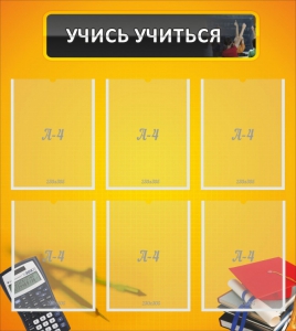 Стенд "Учись учиться" - fgospostavki.ru - Артёмовский