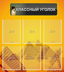 Стенд "Классный уголок" Вариант 36 - fgospostavki.ru - Артёмовский