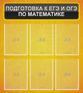 Стенд "Подготовка к ЕГЭ и ОГЭ по математике (6 карманов)" - fgospostavki.ru - Артёмовский