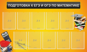 Стенд "Подготовка к ЕГЭ и ОГЭ по математике (10 карманов)" - fgospostavki.ru - Артёмовский