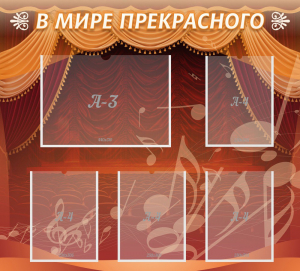 Стенд "В мире прекрасного" Вариант 2 - fgospostavki.ru - Артёмовский